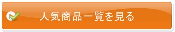 商品一覧